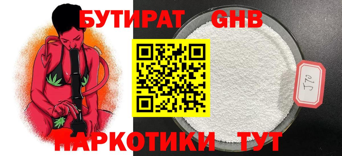 Гуково  Бутират 99%  БУТИРАТ  Вход с VPN 