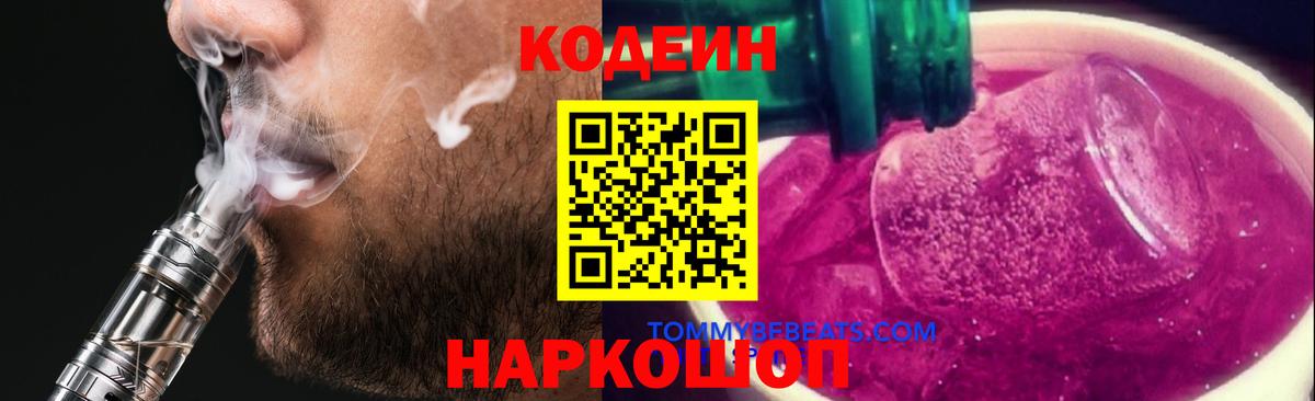 Кодеин Purple Drank Гуково